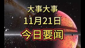 2023澳门资料大全，高效策略设计方案：最新要闻！11月21日下午20点前新闻摘要，一起看10条今日要闻  