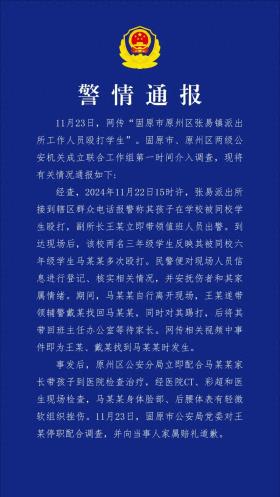 2024澳门天天六开彩免费，可信解答解释落实：宁夏固原警方通报“派出所工作人员殴打小学生”：副所长王某被撤职  