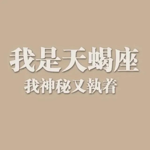 天蝎女性格深度剖析